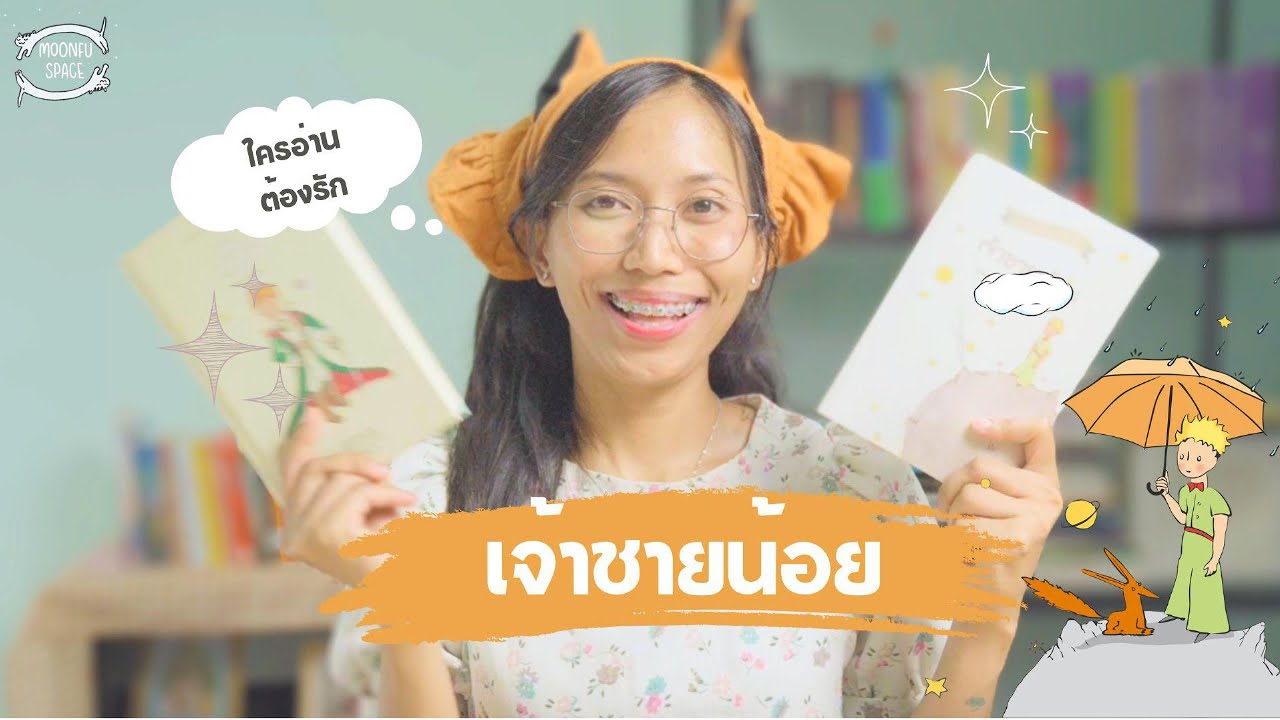รีวิวหนังสือเจ้าชายน้อย (The Little Prince) ที่พาคุณโอบกอดความบอบบางในตัวเอง | ชั้นหนังสือบ้านมูนฟู รีวิวหนังสือเจ้าชายน้อย (The Little Prince) ที่พาคุณโอบกอดความบอบบางในตัวเอง | ชั้นหนังสือบ้านมูนฟู