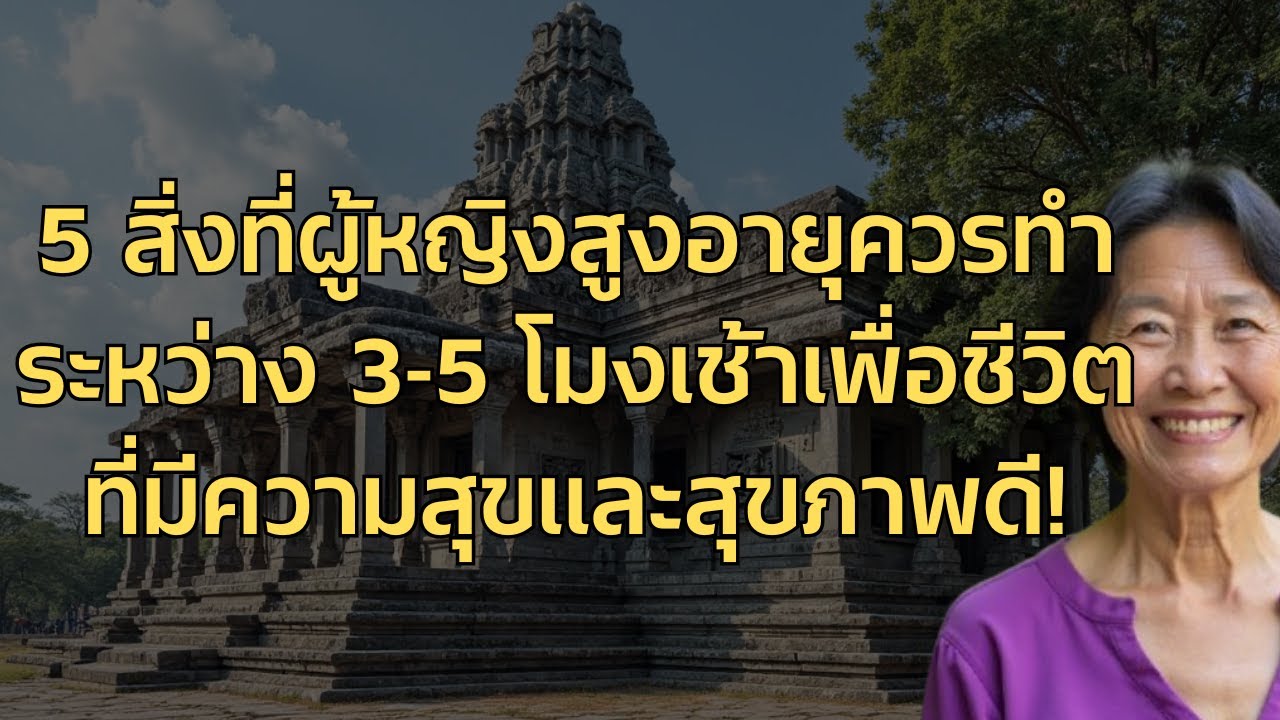 5 สิ่งที่ผู้หญิงสูงอายุควรทำระหว่าง 3 5 โมงเช้าเพื่อชีวิตที่มีความสุขและสุขภาพดี! 5 สิ่งที่ผู้หญิงสูงอายุควรทำระหว่าง 3 5 โมงเช้าเพื่อชีวิตที่มีความสุขและสุขภาพดี!