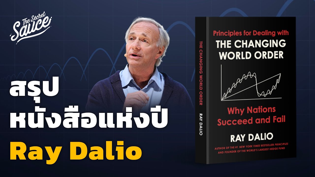 สรุปหนังสือใหม่ Ray Dalio วิธีรับมือระเบียบโลกรุ่งและร่วง | The Secret Sauce EP.518 สรุปหนังสือใหม่ Ray Dalio วิธีรับมือระเบียบโลกรุ่งและร่วง | The Secret Sauce EP.518