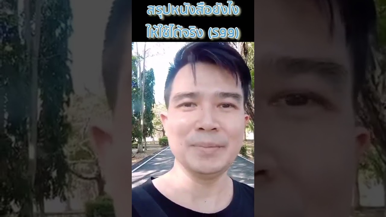 รีวิวคอร์สสรุปหนังสือ (ฺBook Summary Expert) เพจสรุปให้_Testimonial ณัฐพงษ์ ไกรกิจราษฎร์ รีวิวคอร์สสรุปหนังสือ (ฺBook Summary Expert) เพจสรุปให้_Testimonial ณัฐพงษ์ ไกรกิจราษฎร์