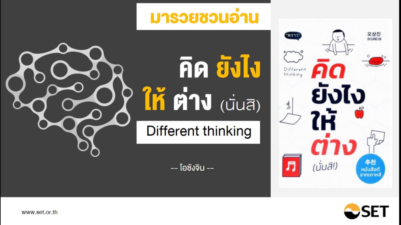 คิดยังไงให้ต่าง (นั่นสิ) – หนังสือน่าอ่านจากห้องสมุดมารวย คิดยังไงให้ต่าง (นั่นสิ) – หนังสือน่าอ่านจากห้องสมุดมารวย