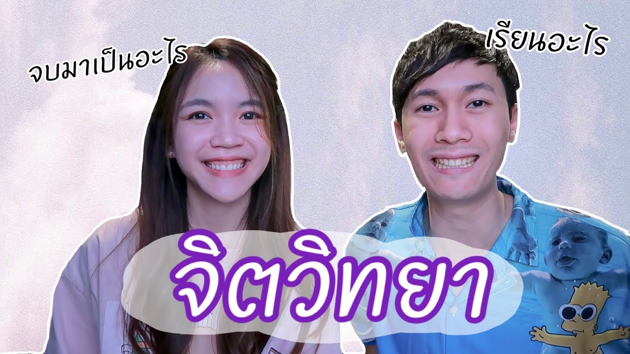 อยากเข้าคณะนี้ต้องรู้ l EP.4 จิตวิทยา อยากเข้าคณะนี้ต้องรู้ l EP.4 จิตวิทยา