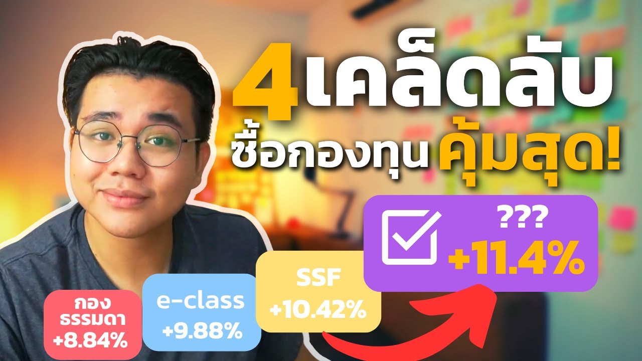 4เคล็ดลับ ซื้อกองทุนยังไงให้คุ้มค่าที่สุด! |SCBAM SSF e-class 4เคล็ดลับ ซื้อกองทุนยังไงให้คุ้มค่าที่สุด! |SCBAM SSF e-class