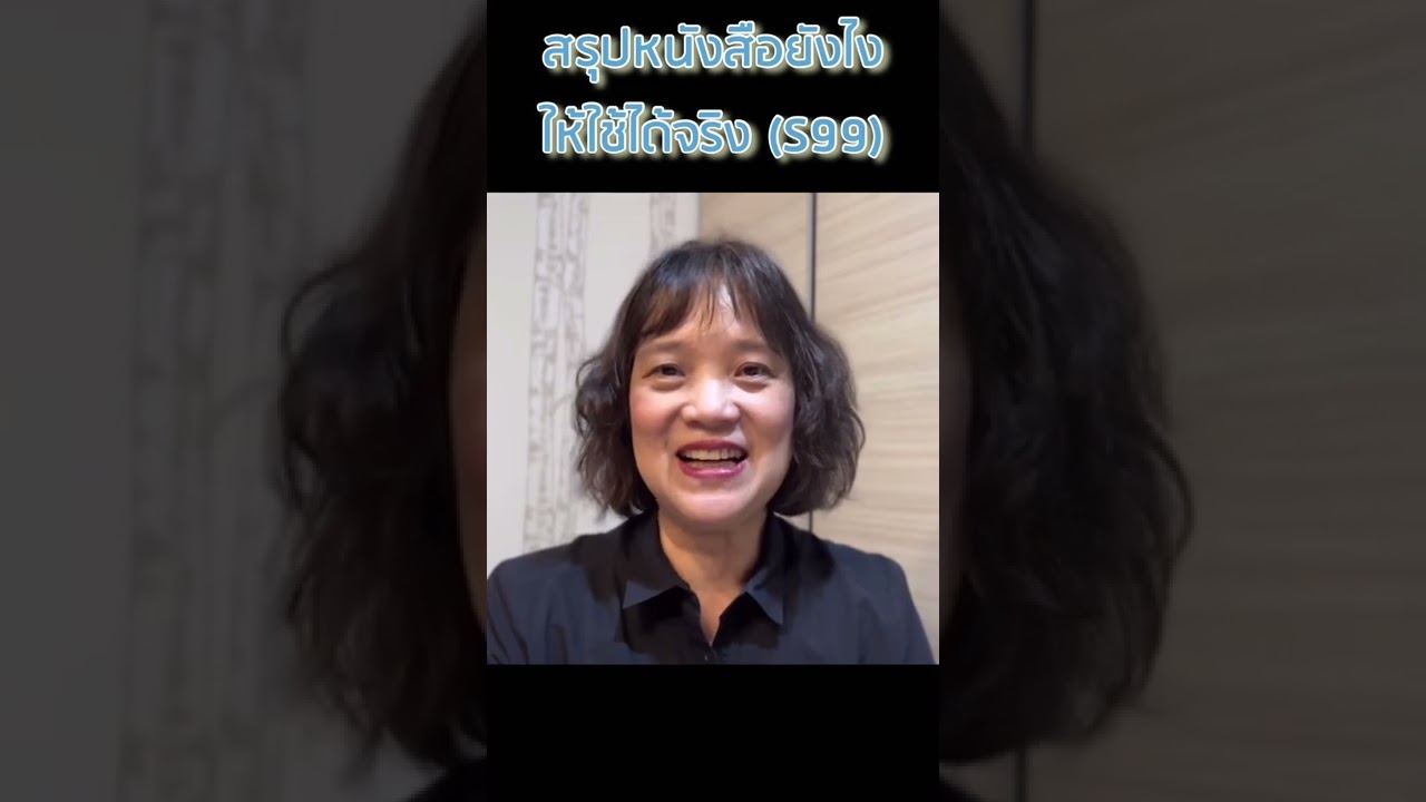 รีวิวคอร์สสรุปหนังสือ (ฺBook Summary Expert) เพจสรุปให้_คุณธิดา สัญญปรีดากุล รีวิวคอร์สสรุปหนังสือ (ฺBook Summary Expert) เพจสรุปให้_คุณธิดา สัญญปรีดากุล