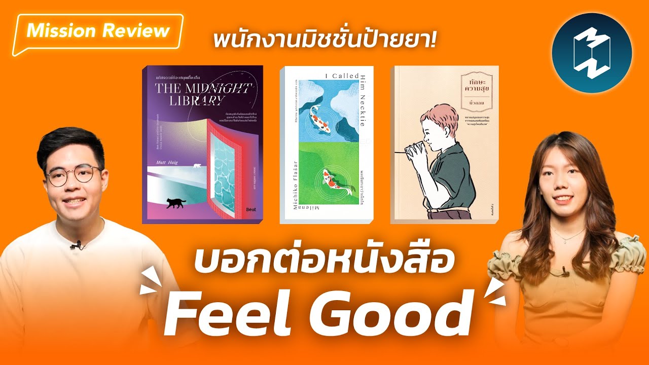 บอกต่อหนังสือ Feel Good พร้อมรับปี 2022 | Mission Review EP.33 บอกต่อหนังสือ Feel Good พร้อมรับปี 2022 | Mission Review EP.33