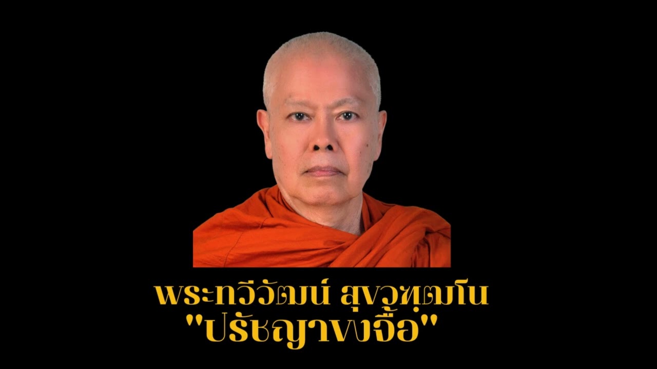 ปรัชญาขงจื้อ พระทวีวัฒน์ สุขวฑฺฒโน วันอาทิตย์ที่ 24 พฤศจิกายน 2567 ณ วัดสนามใน ปรัชญาขงจื้อ พระทวีวัฒน์ สุขวฑฺฒโน วันอาทิตย์ที่ 24 พฤศจิกายน 2567 ณ วัดสนามใน