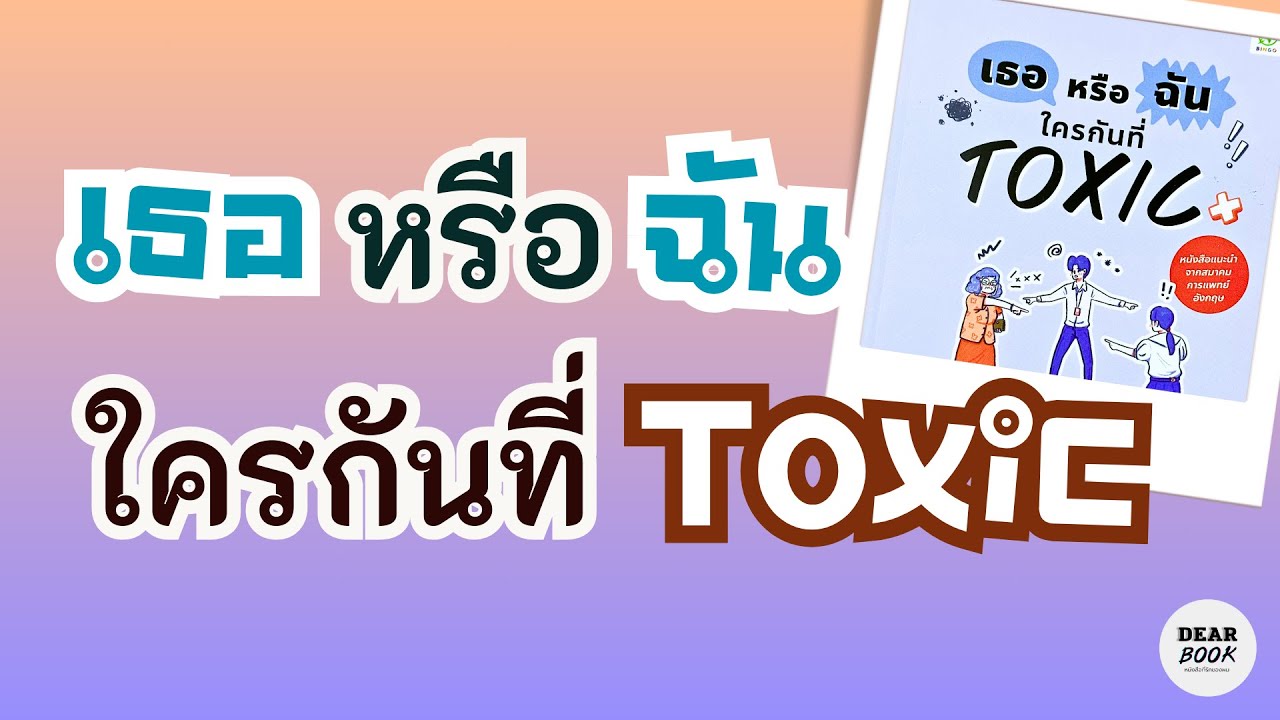 รีวิวหนังสือ เธอหรือฉันใครกันที่ Toxic ;Ep93  #toxic #toxicrelationships รีวิวหนังสือ เธอหรือฉันใครกันที่ Toxic ;Ep93  #toxic #toxicrelationships