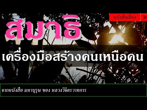 หนังสือเสียง : สมาธิ เครื่องมือสร้างคนเหนือคน หนังสือเสียง : สมาธิ เครื่องมือสร้างคนเหนือคน