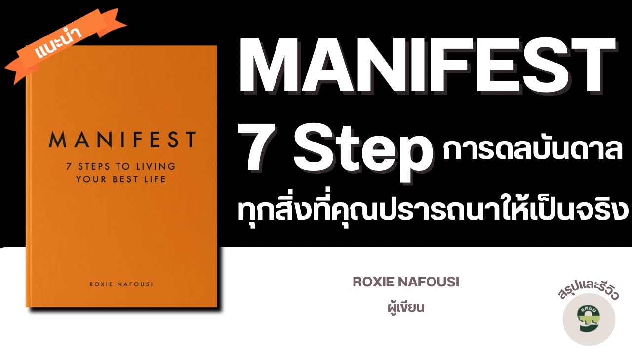 สรุปและรีวิวหนังสือ MANIFEST 7 ขั้นตอน สู่ทุกสิ่งที่ปรารถนา เขียนโดย ROXIE NAFOUSI // พอดแคสต์ สรุปและรีวิวหนังสือ MANIFEST 7 ขั้นตอน สู่ทุกสิ่งที่ปรารถนา เขียนโดย ROXIE NAFOUSI // พอดแคสต์