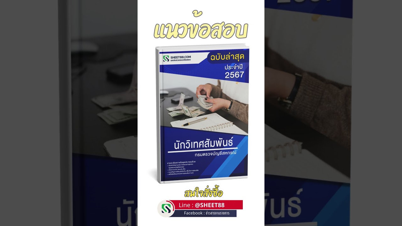 แนวข้อสอบนักวิเทศสัมพันธ์ กรมตรวจบัญชีสหกรณ์ พร้อมเฉลยข้อสอบ 2567 แนวข้อสอบนักวิเทศสัมพันธ์ กรมตรวจบัญชีสหกรณ์ พร้อมเฉลยข้อสอบ 2567