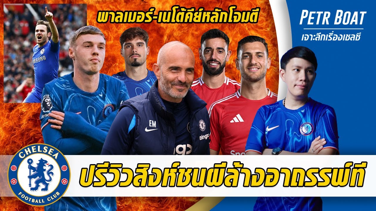 ปรีวิวสิงห์ชนผีช่วยล้างอาถรรพ์ที-ฝากความหวังเนโต้,พาลเมอร์ | สรุปข่าวเชลซี 03.11.67 ปรีวิวสิงห์ชนผีช่วยล้างอาถรรพ์ที-ฝากความหวังเนโต้,พาลเมอร์ | สรุปข่าวเชลซี 03.11.67