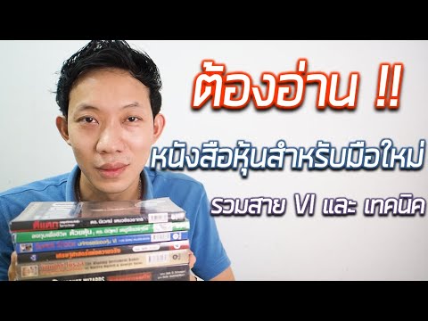 มือใหม่เล่นหุ้น 2019 EP.21 แนะนำหนังสือหุ้นสำหรับมือใหม่สายพื้นฐาน VI และเทคนิค มือใหม่เล่นหุ้น 2019 EP.21 แนะนำหนังสือหุ้นสำหรับมือใหม่สายพื้นฐาน VI และเทคนิค