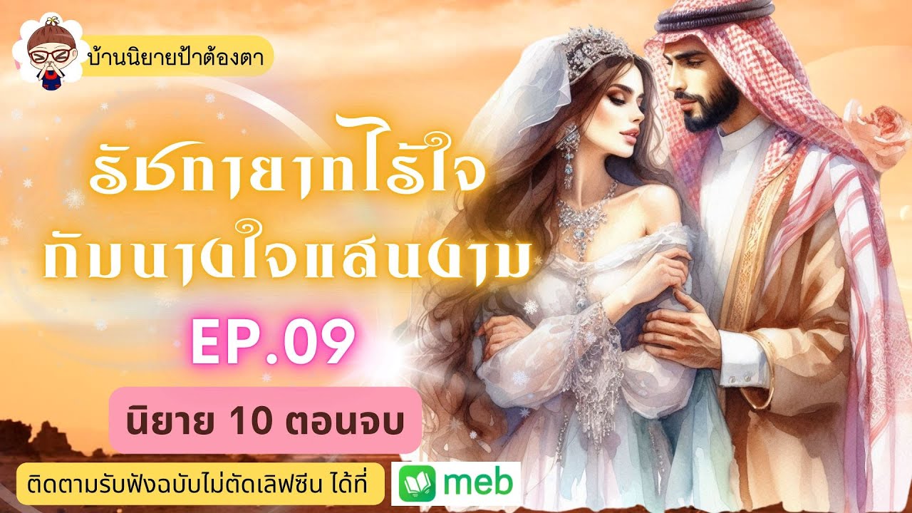 เรื่อง รัชทายาทไร้ใจกับนางในแสนงาม  EP.09 (ชนิตร์นันท์ พากย์) #นิยาย10ตอนจบ  #ป้าต้องตา เรื่อง รัชทายาทไร้ใจกับนางในแสนงาม  EP.09 (ชนิตร์นันท์ พากย์) #นิยาย10ตอนจบ  #ป้าต้องตา