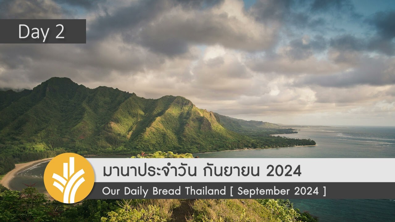 มานาประจำวัน 02 September 2024 ขอความช่วยเหลือด้วยใจถ่อม มานาประจำวัน 02 September 2024 ขอความช่วยเหลือด้วยใจถ่อม