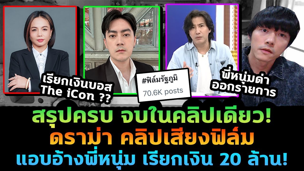 สรุปครบจบ! ดราม่าคลิปเสียงฟิล์มรัฐภูมิ หนุ่มกรรชัยเดือด! โดนแอบอ้างเรียกเงิน 20 ล้าน!? สรุปครบจบ! ดราม่าคลิปเสียงฟิล์มรัฐภูมิ หนุ่มกรรชัยเดือด! โดนแอบอ้างเรียกเงิน 20 ล้าน!?