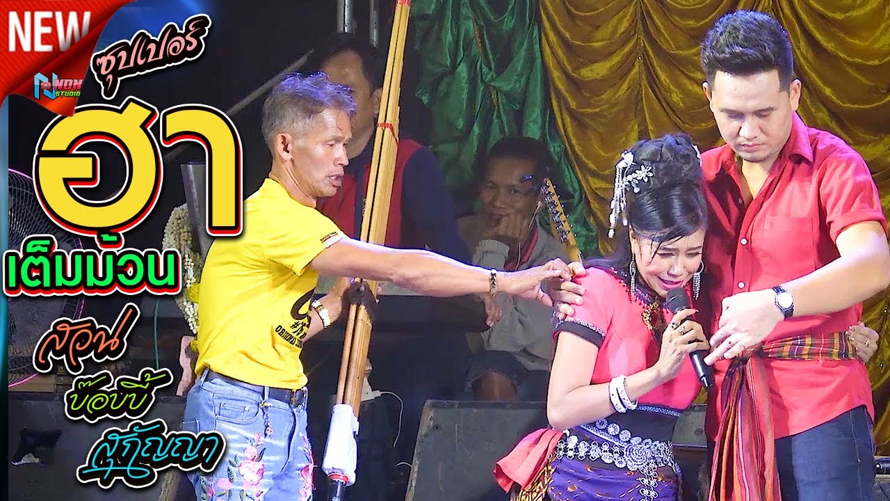 เต็มม้วน ม่วนสุดๆ # บ๊อบบี้ ธีรวัฒน์ เวฬุวัน x สุกัญญา ยอดนภา x สวน เอวซิ่ง ! เสียงดีฟ้อนงามลำม่วน เต็มม้วน ม่วนสุดๆ # บ๊อบบี้ ธีรวัฒน์ เวฬุวัน x สุกัญญา ยอดนภา x สวน เอวซิ่ง ! เสียงดีฟ้อนงามลำม่วน