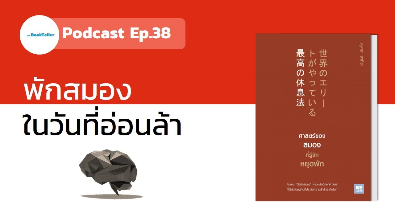 พักสมองในวันที่อ่อนล้า | สรุปหนังสือ ศาสตร์ของสมองที่รู้จักหยุดพัก Podcast Ep.38 พักสมองในวันที่อ่อนล้า | สรุปหนังสือ ศาสตร์ของสมองที่รู้จักหยุดพัก Podcast Ep.38