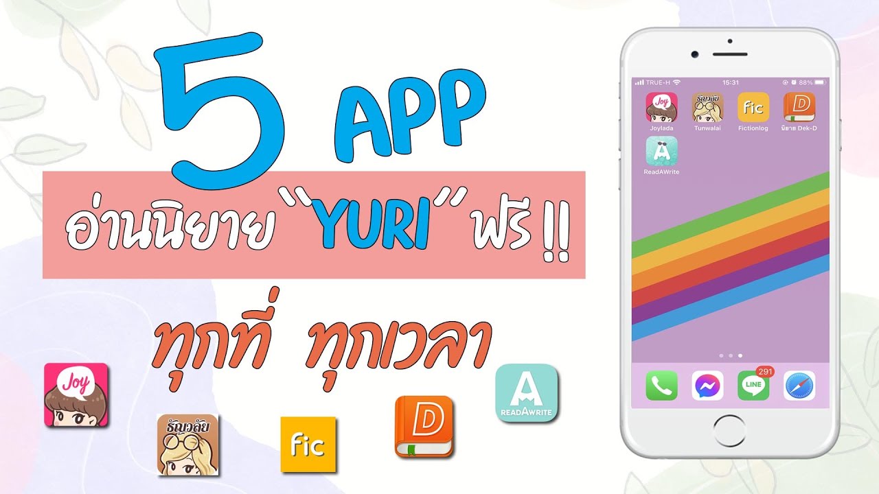 5แอพอ่านนิยายที่ควรมีติดเครื่องไว้ !!! สาย Yuri ต้องมีไว้ 1 ใน 5 5แอพอ่านนิยายที่ควรมีติดเครื่องไว้ !!! สาย Yuri ต้องมีไว้ 1 ใน 5