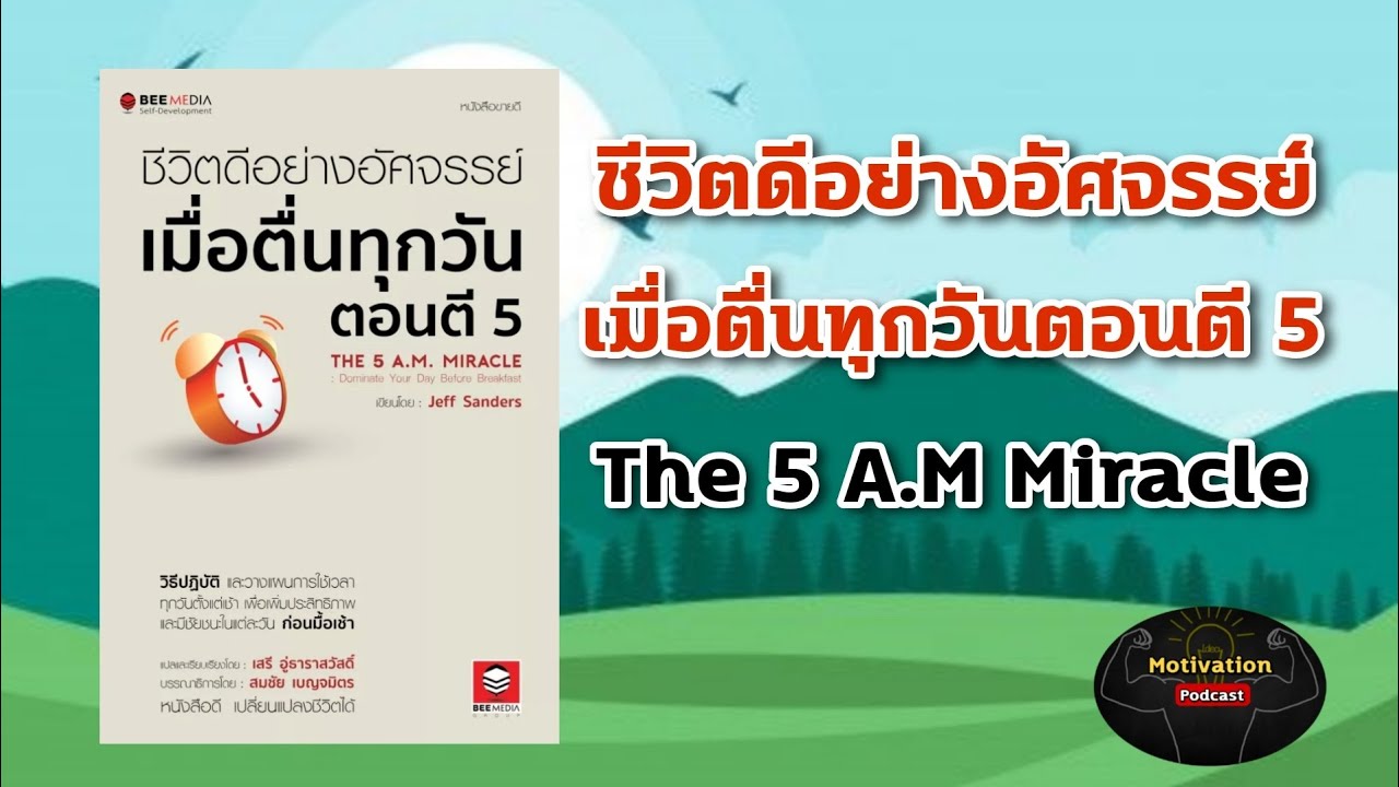 หนังสือเสียง ชีวิตดีอย่างอัศจรรย์ เมื่อตื่นทุกวันตอนตี 5 | The 5 A.M Miracle | พัฒนาตัวเอง หนังสือเสียง ชีวิตดีอย่างอัศจรรย์ เมื่อตื่นทุกวันตอนตี 5 | The 5 A.M Miracle | พัฒนาตัวเอง