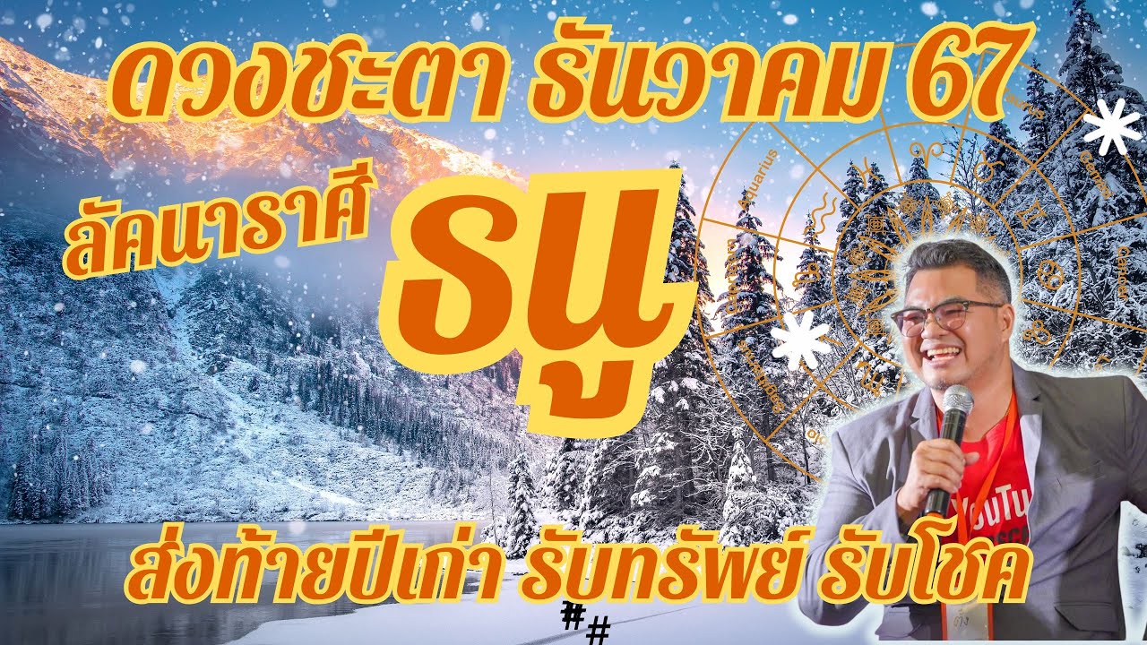 ลัคนาราศีธนู,ดวงชะตาเดือนธันวาคม 67,ดวงเฮงปังรวย,#อ.ตั๋งดวงปังสิบทิศ ลัคนาราศีธนู,ดวงชะตาเดือนธันวาคม 67,ดวงเฮงปังรวย,#อ.ตั๋งดวงปังสิบทิศ