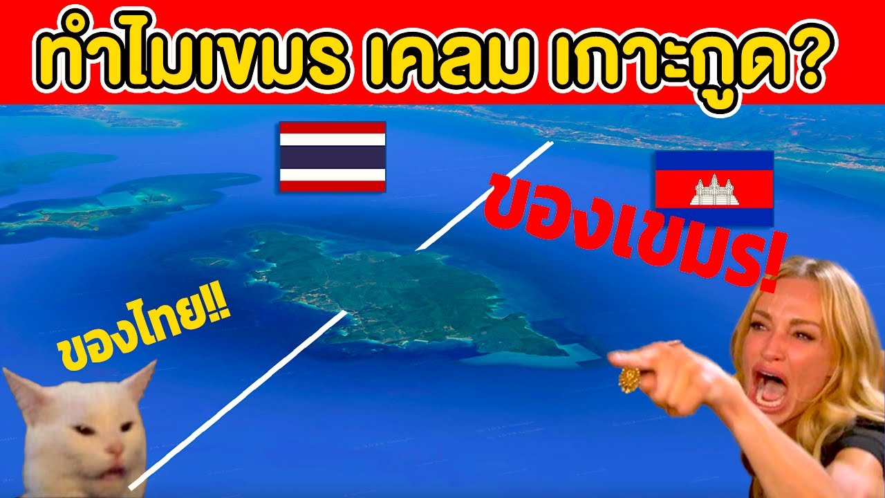 หน้าแหก!! หนังสือเขมร สอนว่า เกาะกูดเป็นของ…  ( แต่ก็..ขอเคลมต่อ) หน้าแหก!! หนังสือเขมร สอนว่า เกาะกูดเป็นของ…  ( แต่ก็..ขอเคลมต่อ)