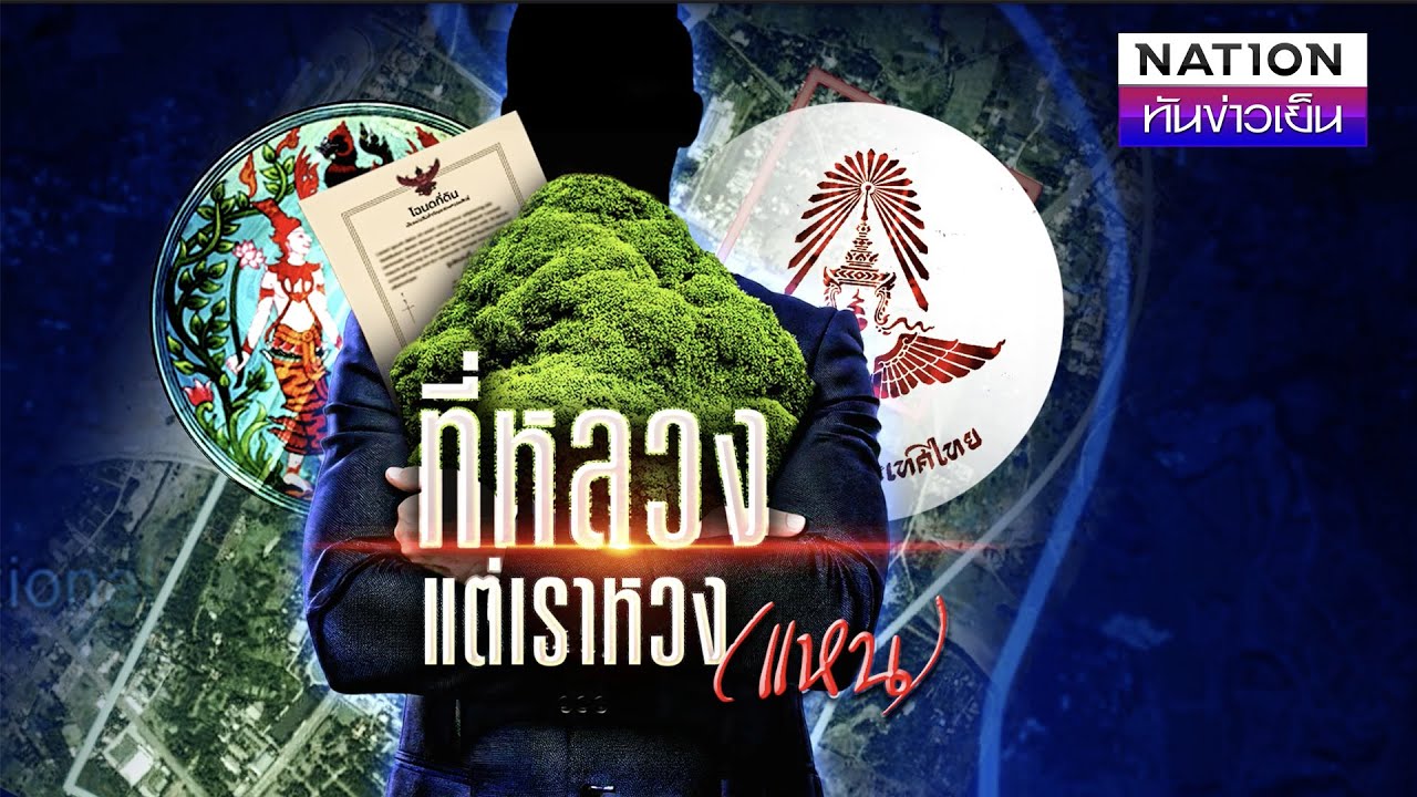 ที่หลวงแต่เราหวง(แหน) | เนชั่นทันข่าวเย็น | NationTV22 ที่หลวงแต่เราหวง(แหน) | เนชั่นทันข่าวเย็น | NationTV22