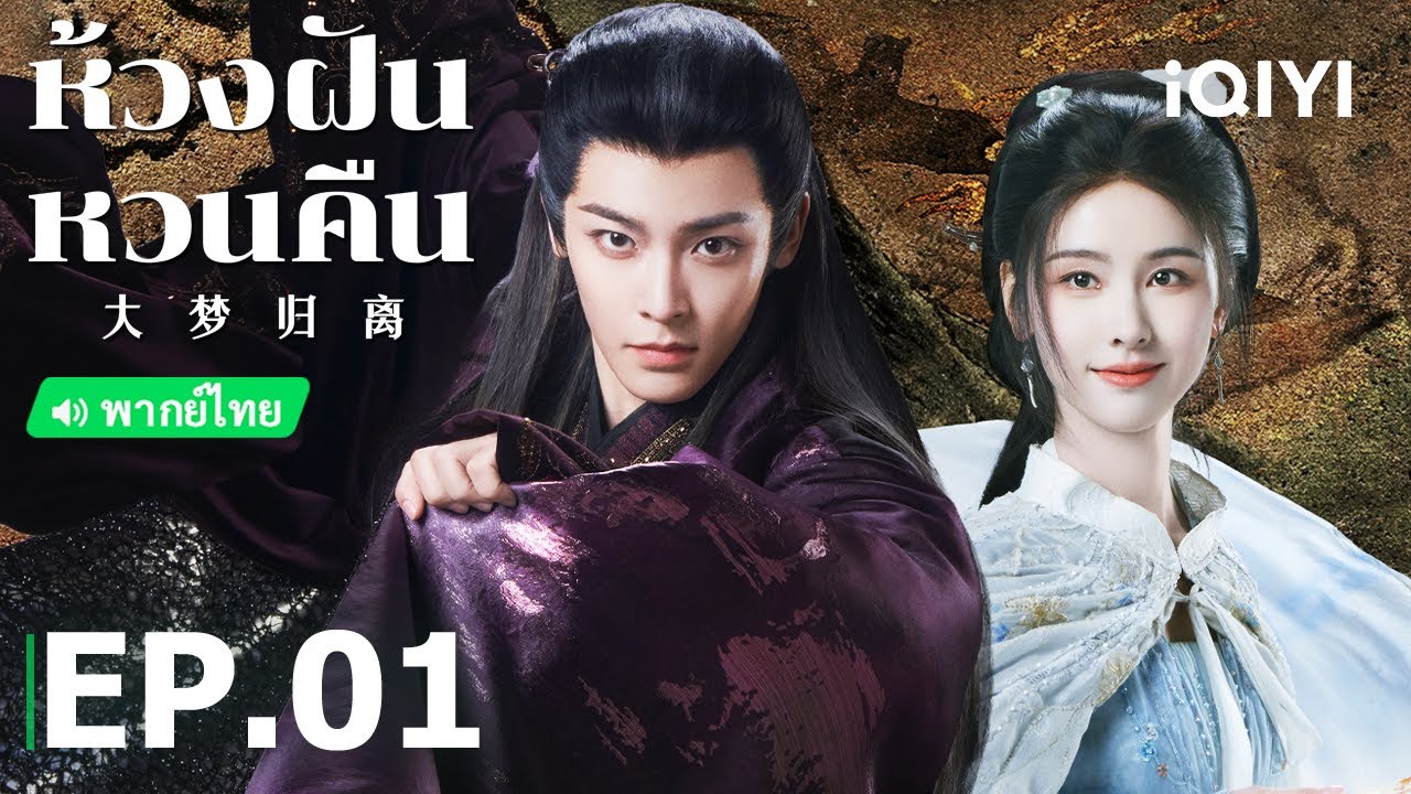 พากย์ไทย: ห้วงฝันหวนคืน (Fangs of Fortune) | EP.1 (Full HD) ซับไทย | iQIYI Thailand พากย์ไทย: ห้วงฝันหวนคืน (Fangs of Fortune) | EP.1 (Full HD) ซับไทย | iQIYI Thailand