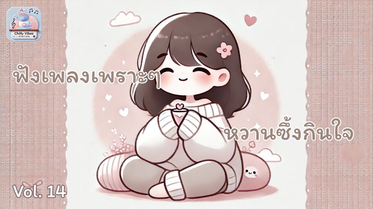 รวมเพลงเพราะๆชิลๆ ฟังสบายๆ เพลิดเพลินทั้งตอนทำงาน อ่านหนังสือ Vol. 14 รวมเพลงเพราะๆชิลๆ ฟังสบายๆ เพลิดเพลินทั้งตอนทำงาน อ่านหนังสือ Vol. 14