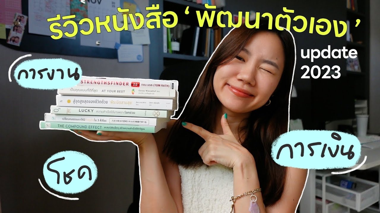 พัฒนาmindset หาจุดแข็ง และมีความสุขขึ้น ✨ด้วยหนังสือ  6 เล่มนี้! 📚 พัฒนาmindset หาจุดแข็ง และมีความสุขขึ้น ✨ด้วยหนังสือ  6 เล่มนี้! 📚
