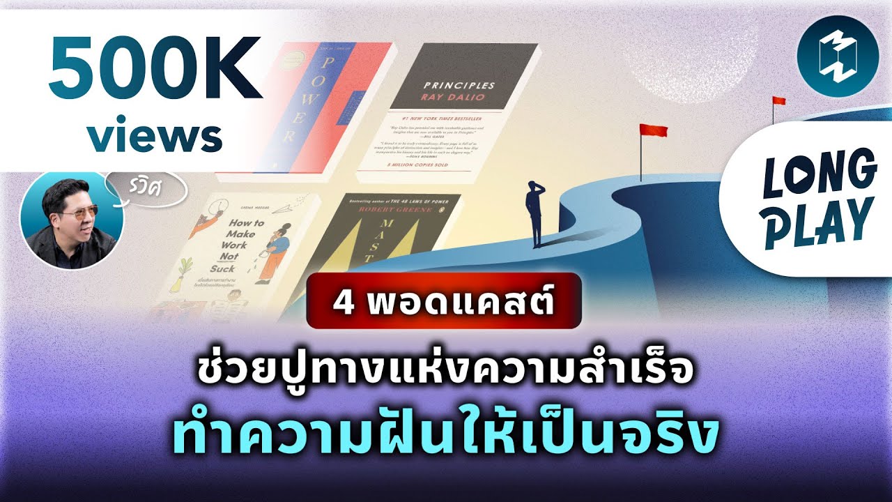 4 พอดแคสต์ #สรุปหนังสือ ช่วยปูทางแห่งความสำเร็จ สร้างความฝันให้เป็นจริง | Podcast Longplay MM 4 พอดแคสต์ #สรุปหนังสือ ช่วยปูทางแห่งความสำเร็จ สร้างความฝันให้เป็นจริง | Podcast Longplay MM