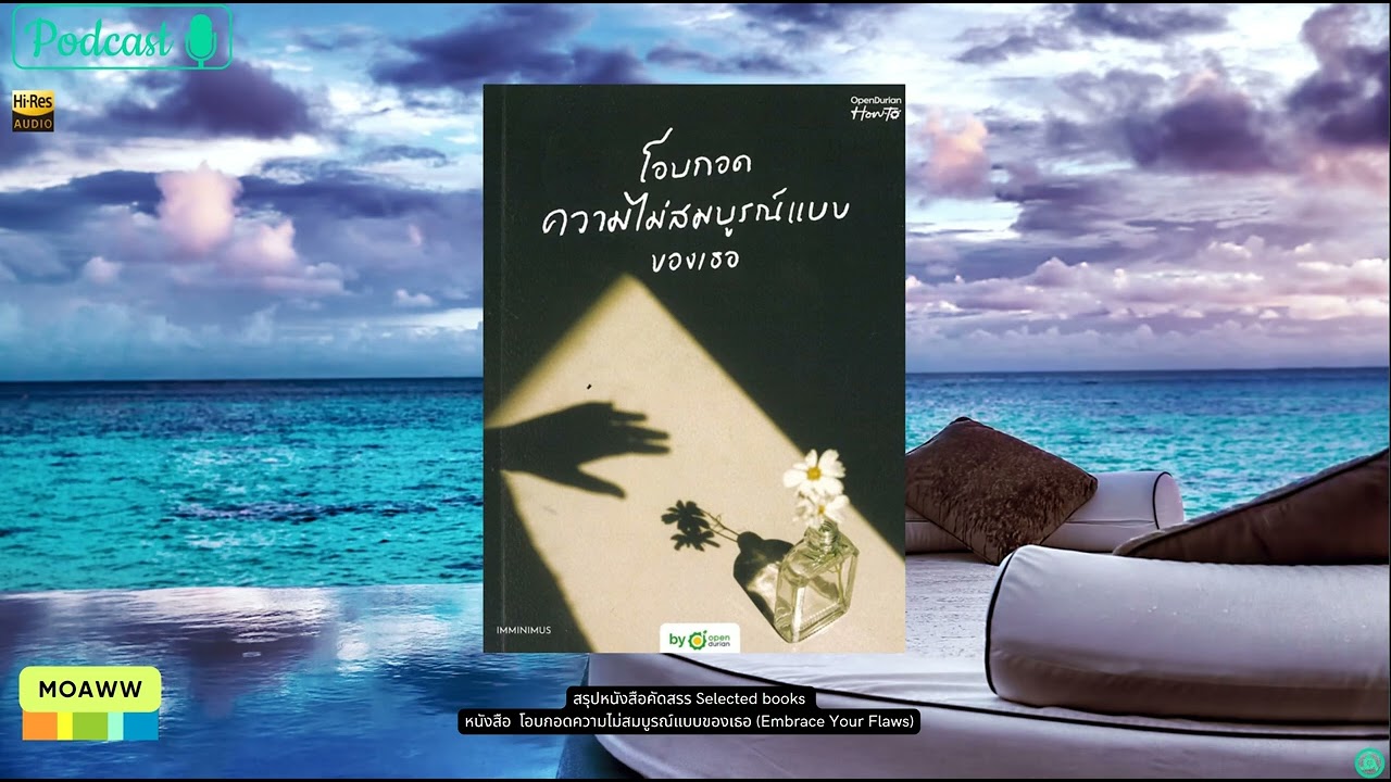 สรุปหนังสือคัดสรร Selected books หนังสือ  โอบกอดความไม่สมบูรณ์แบบของเธอ (Embrace Your Flaws) สรุปหนังสือคัดสรร Selected books หนังสือ  โอบกอดความไม่สมบูรณ์แบบของเธอ (Embrace Your Flaws)