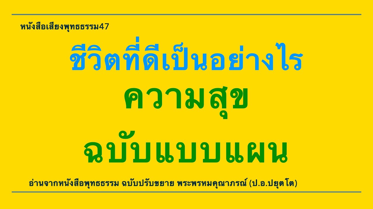 ชีวิตที่ดีเป็นอย่างไร ความสุขฉบับแบบแผน #หนังสือเสียงพุทธธรรม 47 ชีวิตที่ดีเป็นอย่างไร ความสุขฉบับแบบแผน #หนังสือเสียงพุทธธรรม 47
