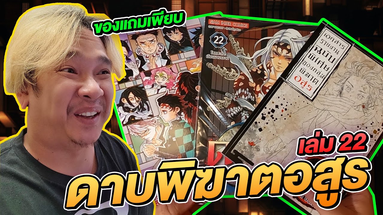 รีวิวหนังสือการ์ตูน ดาบพิฆาตอสูร เล่มที่ 22 ศึกตัดสิน | NEGIKILEN รีวิวหนังสือการ์ตูน ดาบพิฆาตอสูร เล่มที่ 22 ศึกตัดสิน | NEGIKILEN