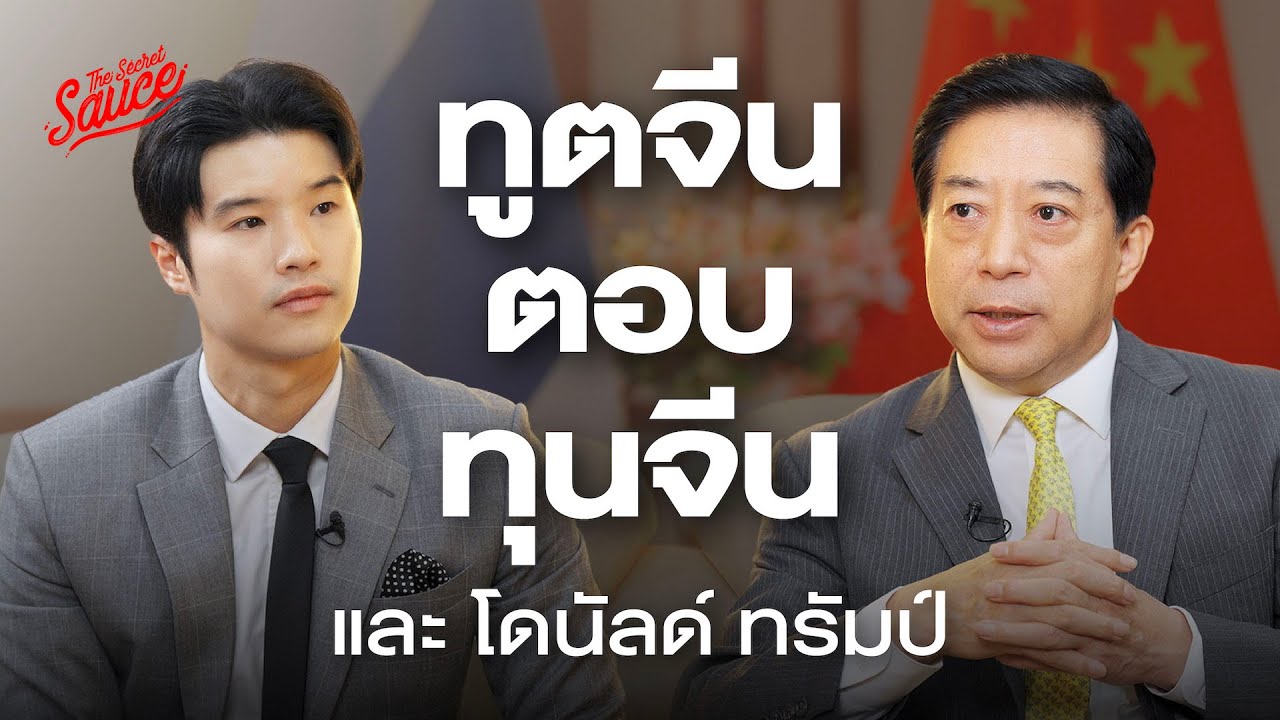 ทูตจีน ตอบทุนจีน และ โดนัลด์ ทรัมป์ | The Secret Sauce EP.805 ทูตจีน ตอบทุนจีน และ โดนัลด์ ทรัมป์ | The Secret Sauce EP.805
