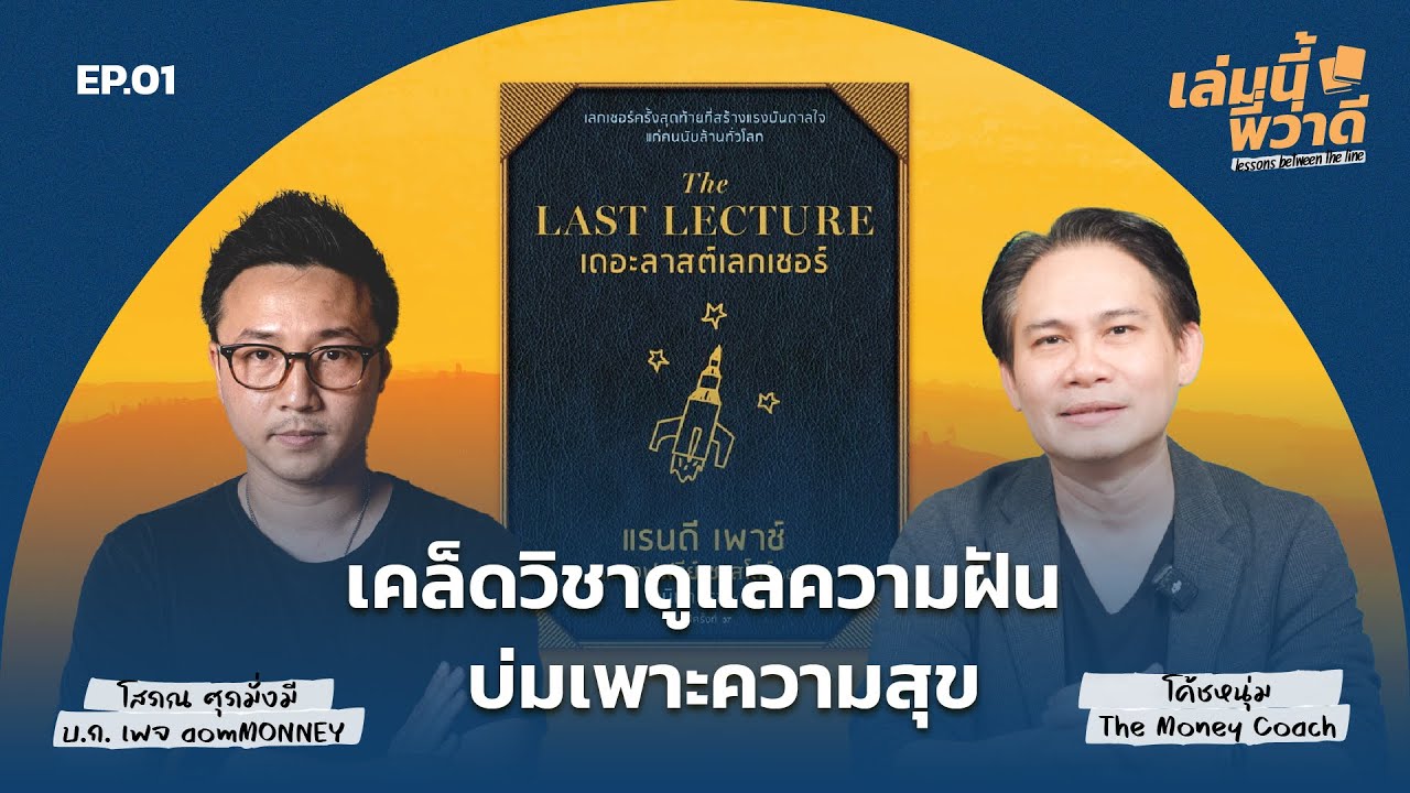 เคล็ดวิชาดูแลความฝัน บ่มเพาะความสุข | เล่มนี้พี่ว่าดี EP.001 เคล็ดวิชาดูแลความฝัน บ่มเพาะความสุข | เล่มนี้พี่ว่าดี EP.001