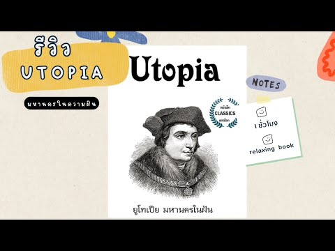 แนะนำหนังสือEbook เรื่องUtopia มหานครในฝัน ที่จะพาคุณค้นหาความจริงของชีวิต แนะนำหนังสือEbook เรื่องUtopia มหานครในฝัน ที่จะพาคุณค้นหาความจริงของชีวิต
