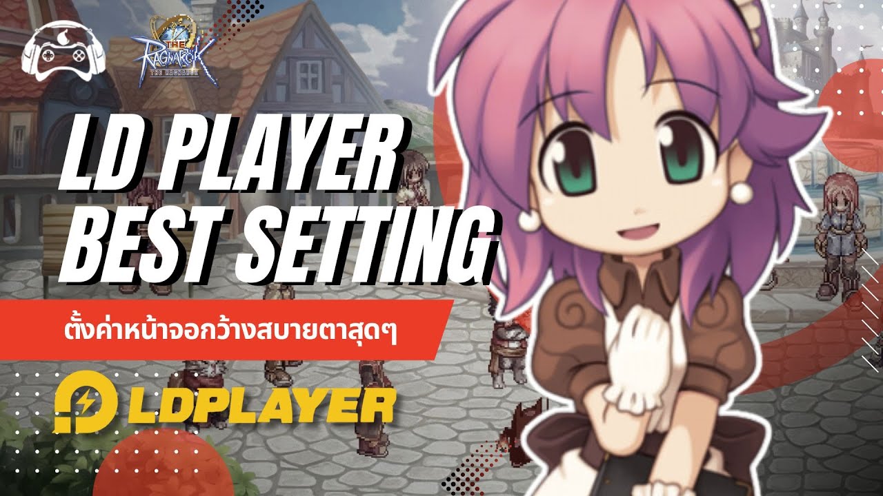 แนะนำการตั้งค่า LD Player จอใหญ่ ลื่นไหล สบายตา | The Ragnarok แนะนำการตั้งค่า LD Player จอใหญ่ ลื่นไหล สบายตา | The Ragnarok