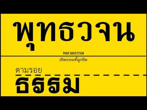 เสียงอ่านหนังสือพุทธวจน ๑ ฉบับ ตามรอยธรรม เสียงอ่านหนังสือพุทธวจน ๑ ฉบับ ตามรอยธรรม