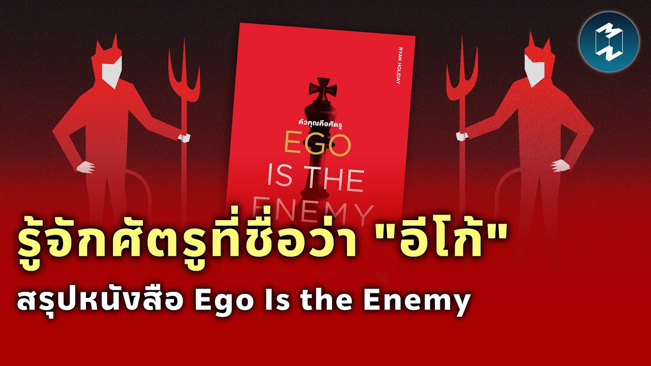 รู้จักศัตรูที่ชื่อว่า “อีโก้” สรุปหนังสือ Ego Is the Enemy | Mission To The Moon EP.1832 รู้จักศัตรูที่ชื่อว่า “อีโก้” สรุปหนังสือ Ego Is the Enemy | Mission To The Moon EP.1832