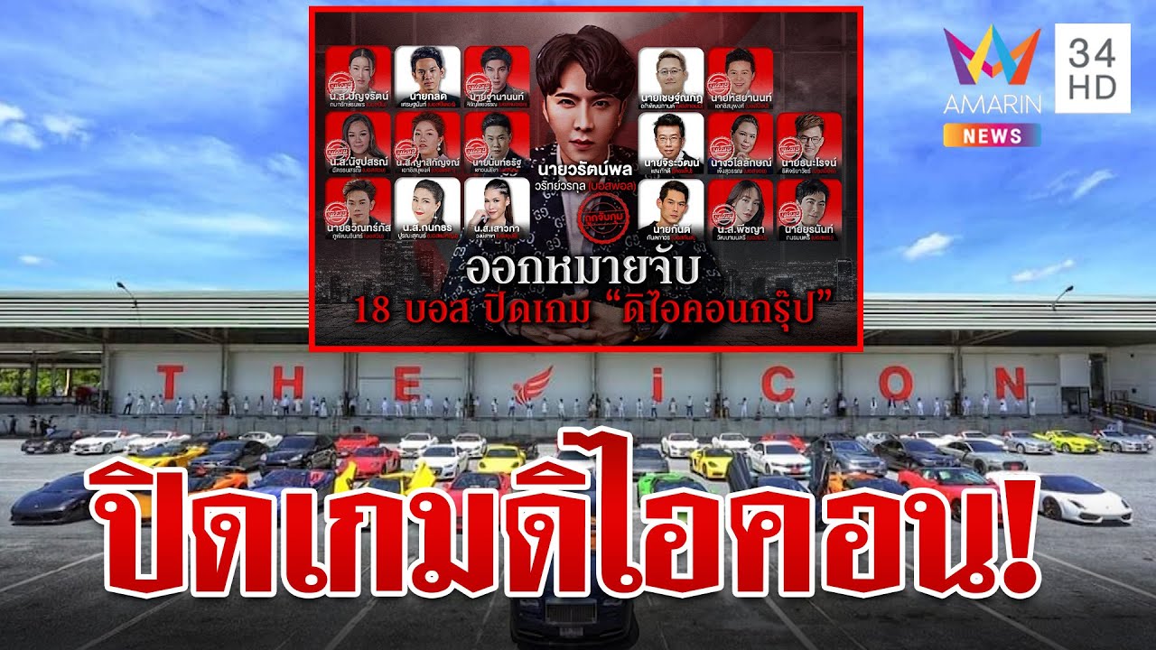 ปิดเกม! “The iCon (ดิไอคอน)”  เช็กบิลก๊วนบอส จับแล้ว 14 จาก 18 คน | ทุบโต๊ะข่าว | 16/10/67 ปิดเกม! “The iCon (ดิไอคอน)”  เช็กบิลก๊วนบอส จับแล้ว 14 จาก 18 คน | ทุบโต๊ะข่าว | 16/10/67