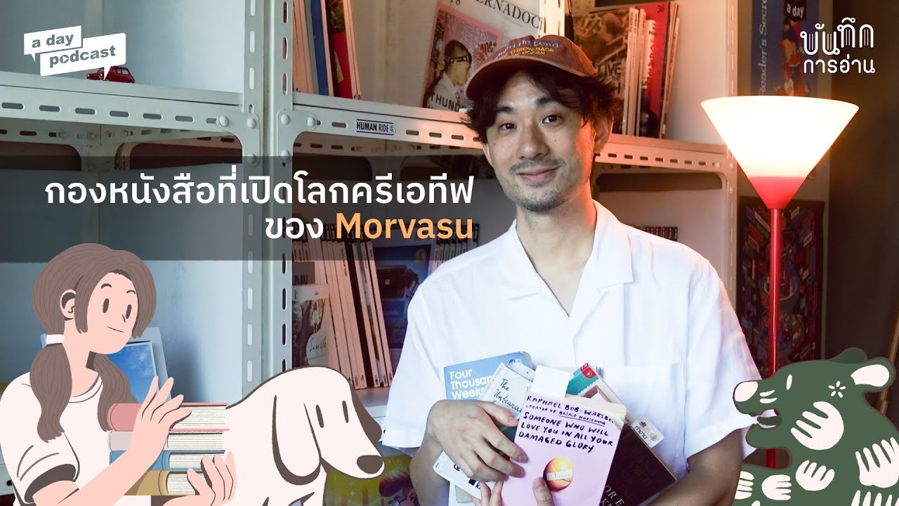 กองหนังสือที่เปิดโลกครีเอทีฟของ Morvasu | บันทึกการอ่าน EP.9 กองหนังสือที่เปิดโลกครีเอทีฟของ Morvasu | บันทึกการอ่าน EP.9