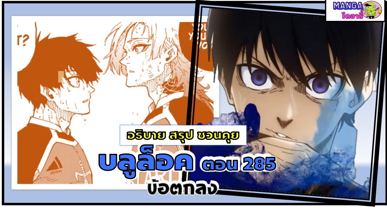 อธิบาย สรุป ชวนคุย- บลูล็อค  (blue lock) ตอน 285 – ข้อตกลง อธิบาย สรุป ชวนคุย- บลูล็อค  (blue lock) ตอน 285 – ข้อตกลง