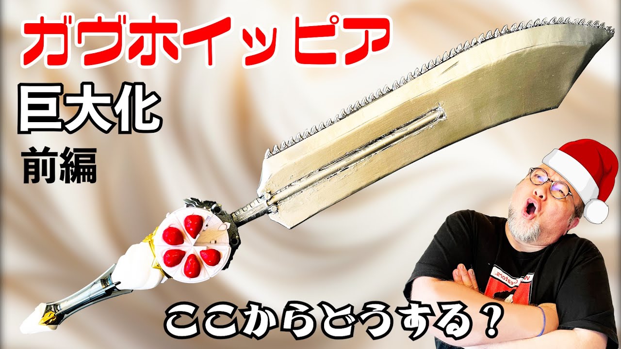 ガヴホイッピアの刀身をでっかく改造!誰かの専用武器にしたい!#特撮改造 #ヘイパウチ #仮面ライダー ガヴホイッピアの刀身をでっかく改造!誰かの専用武器にしたい!#特撮改造 #ヘイパウチ #仮面ライダー