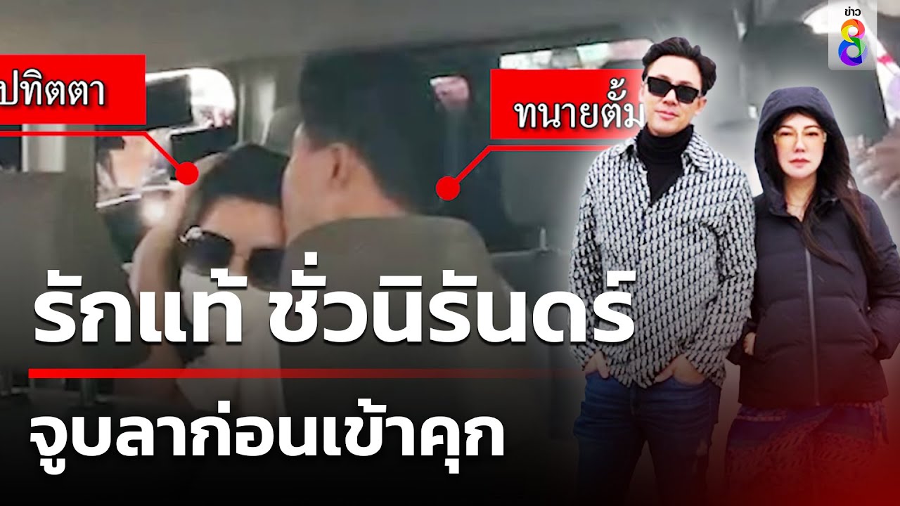 “ทนายตั้ม” จูบเมีย สั่งลา ก่อนเข้าคุก รักแท้ ชั่วนิรันดร์ | 9 พ.ย. 67 | ข่าวใหญ่ช่อง8 “ทนายตั้ม” จูบเมีย สั่งลา ก่อนเข้าคุก รักแท้ ชั่วนิรันดร์ | 9 พ.ย. 67 | ข่าวใหญ่ช่อง8