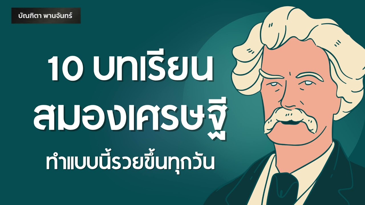 10บทเรียนสมองเศรษฐี ทำแบบนี้รวยขึ้นทุกวัน | Podcast | หนังสือเสียง | จิตวิทยา | บัณฑิตา พานจันทร์ 10บทเรียนสมองเศรษฐี ทำแบบนี้รวยขึ้นทุกวัน | Podcast | หนังสือเสียง | จิตวิทยา | บัณฑิตา พานจันทร์