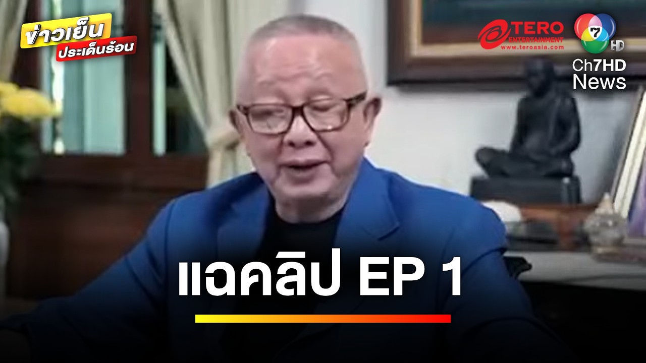 “ทนายตั้ม” ลั่น ! พูดจริงทุกคำ ปมเงิน 71 ล้านบาท | ข่าวเย็นประเด็นร้อน “ทนายตั้ม” ลั่น ! พูดจริงทุกคำ ปมเงิน 71 ล้านบาท | ข่าวเย็นประเด็นร้อน