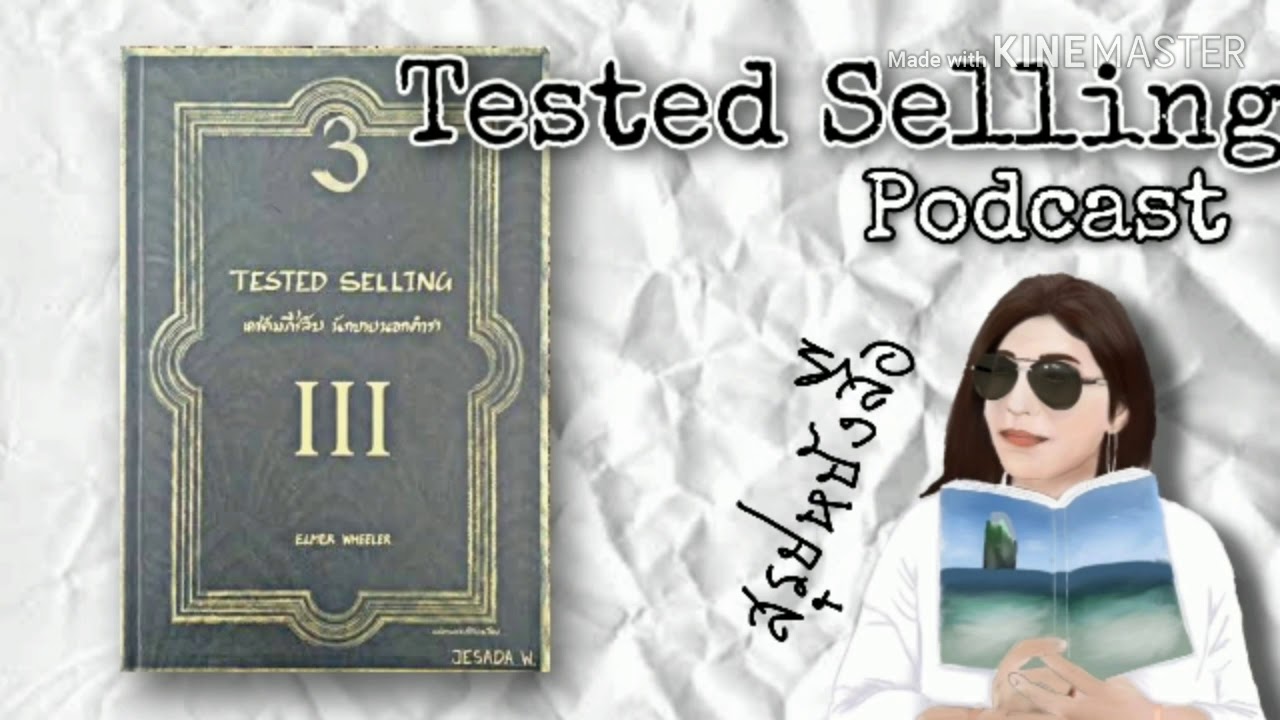สรุปหนังสือ podcast Tested Selling by OHMPAING สรุปหนังสือ podcast Tested Selling by OHMPAING