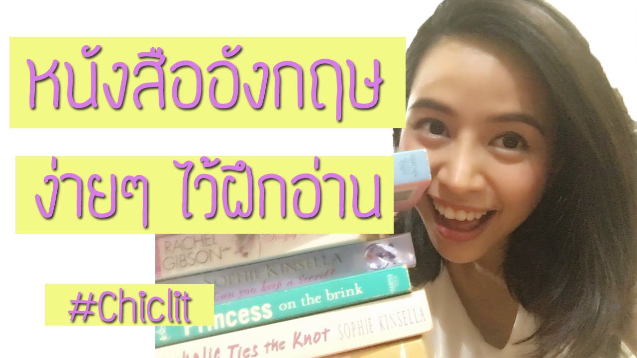 *ฝึกภาษา* แนะนำหนังสือภาษาอังกฤษง่ายๆ สำหรับผู้เริ่มต้น ฉบับ Chiclit ll Chatshare *ฝึกภาษา* แนะนำหนังสือภาษาอังกฤษง่ายๆ สำหรับผู้เริ่มต้น ฉบับ Chiclit ll Chatshare