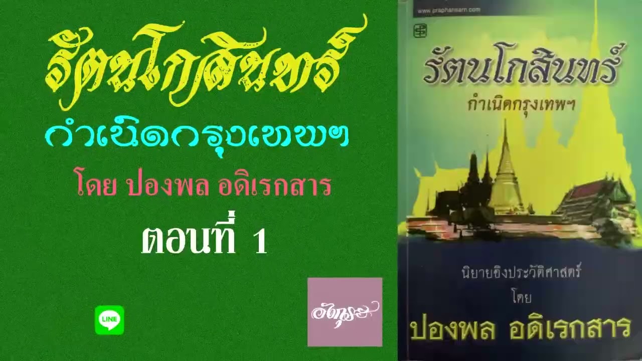 1.หนังสือเสียง รัตนโกสินทร์ กำเนิดกรุงเทพฯ เรียบเรียงโดย ปองพล อดิเรกสาร อ่านโดย อังกุระ 1.หนังสือเสียง รัตนโกสินทร์ กำเนิดกรุงเทพฯ เรียบเรียงโดย ปองพล อดิเรกสาร อ่านโดย อังกุระ