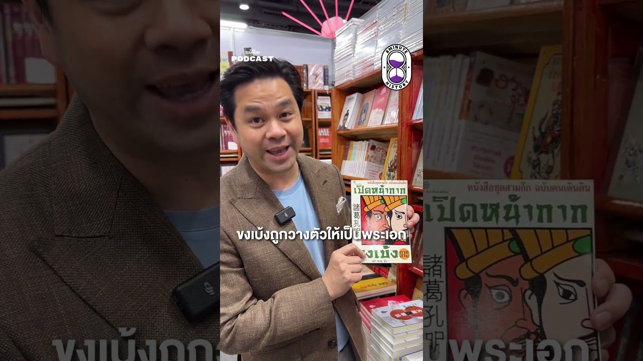 เฮียแนะนำหนังสือสามก๊กที่หาซื้อได้ในงานมหกรรมหนังสือระดับชาติ ครั้งที่ 29 #สามก๊ก #8minutehistory เฮียแนะนำหนังสือสามก๊กที่หาซื้อได้ในงานมหกรรมหนังสือระดับชาติ ครั้งที่ 29 #สามก๊ก #8minutehistory